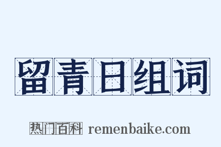 留青日组词是什么意思的图片